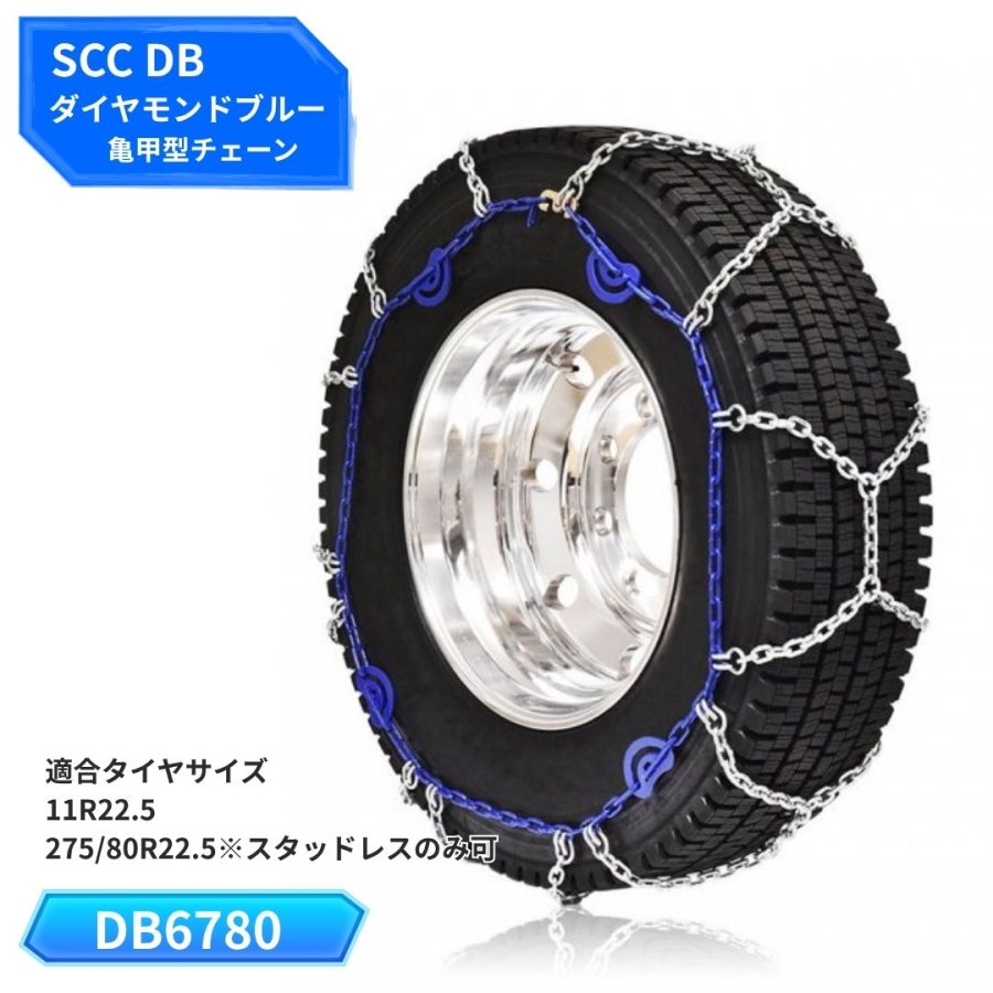 DB6780 SCC DBダイヤモンドブルー亀甲型タイヤチェーン / トラック用品