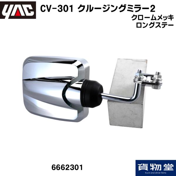 CV-301 クルージングミラー2 クロームメッキ ロングステー 槌屋ヤック 6662301