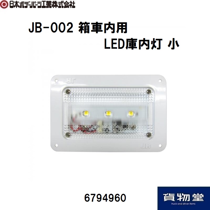 JB-002 箱車内用LED庫内灯 小 日本ボデーパーツ工業 6794960 / トラック用品貨物堂ネットストア