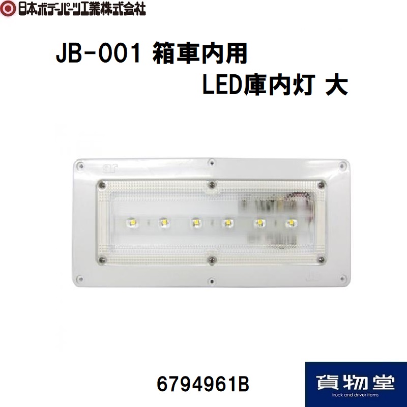 JB-001 箱車内用LED庫内灯 大 日本ボデーパーツ工業 6794961B