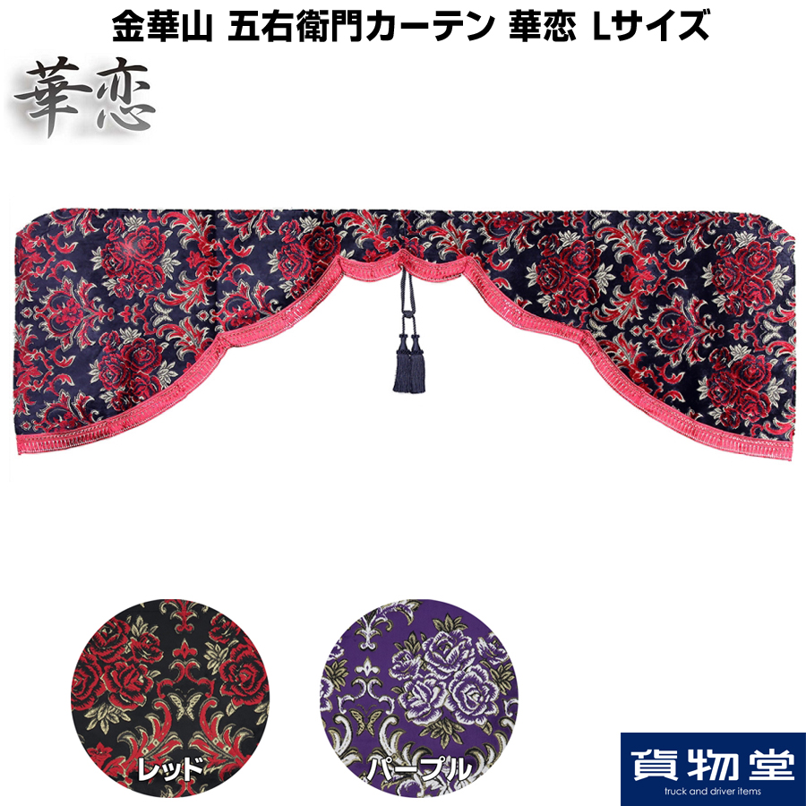 【新品特価】トラック用品 日本製 フロアマット 華恋 金華山 レッド 運転席/助手席セット キャンターワイド H05/11～H14/06 フロアマット