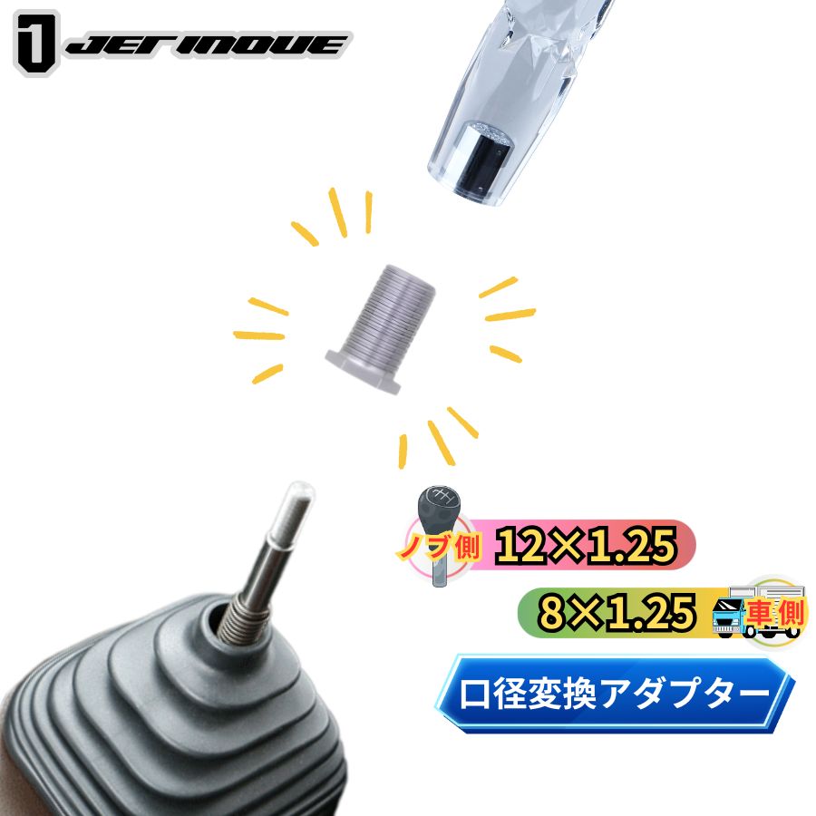 シフトノブ 口径変換ナット(ノブ側:12×1.25 車側:8×1.25) ジェット