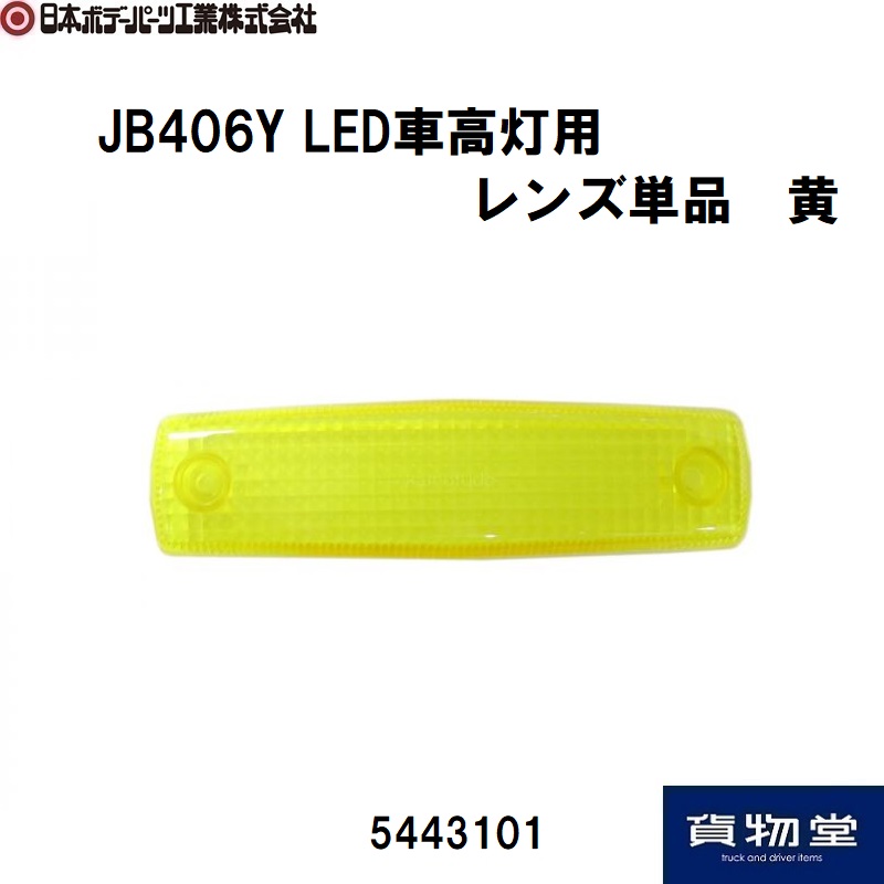 JB406Y LED車高灯用レンズ単品 黄 日本ボデーパーツ工業 5443101