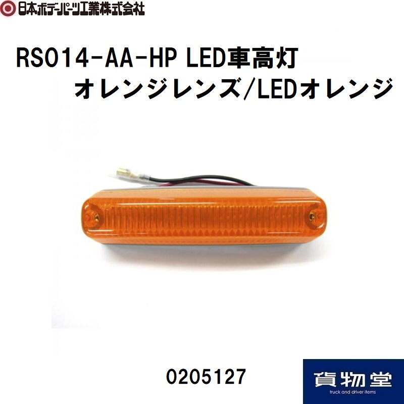 RS014-AA-HP LED車高灯 オレンジレンズ LEDオレンジ 日本ボデーパーツ