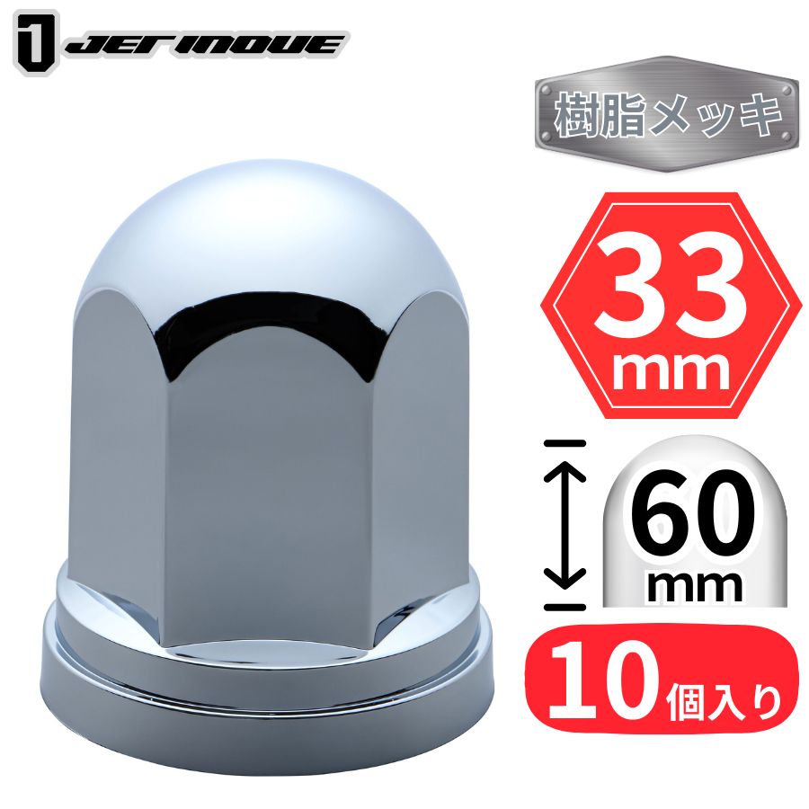 丸型ナットキャップ ISO 33mm 高さ60mm 10個入 樹脂メッキ ジェット