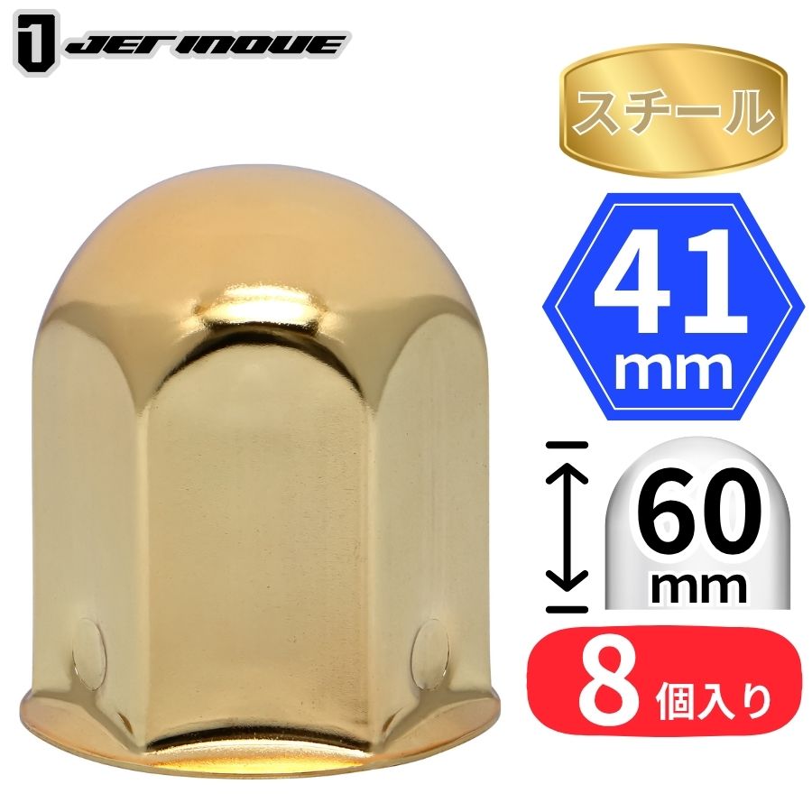 丸型ゴールドナットキャップ 41mm 高さ60mm 8個入 スチール ジェット