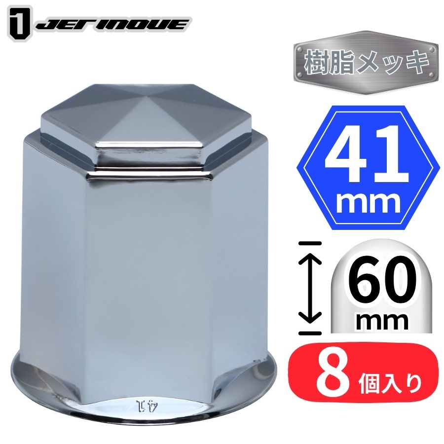 角型ナットキャップ 41mm 高さ60mm 8個入 樹脂メッキ ロングタイプ