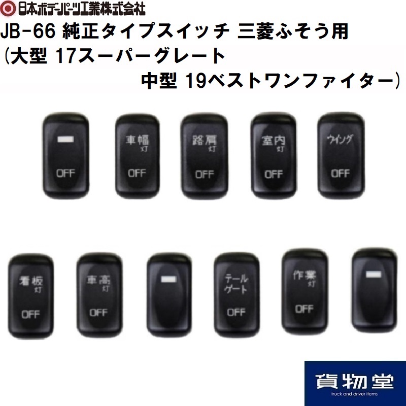 JB-66純正タイプスイッチ 三菱ふそう用(大型17スーパーグレート・4t19