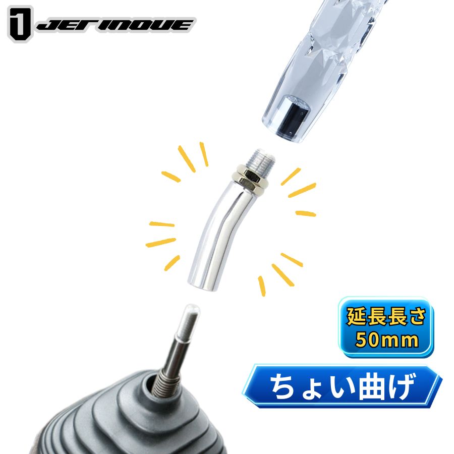 ちょい曲げアダプター50 (シフトノブ延長用エクステンション) ジェット
