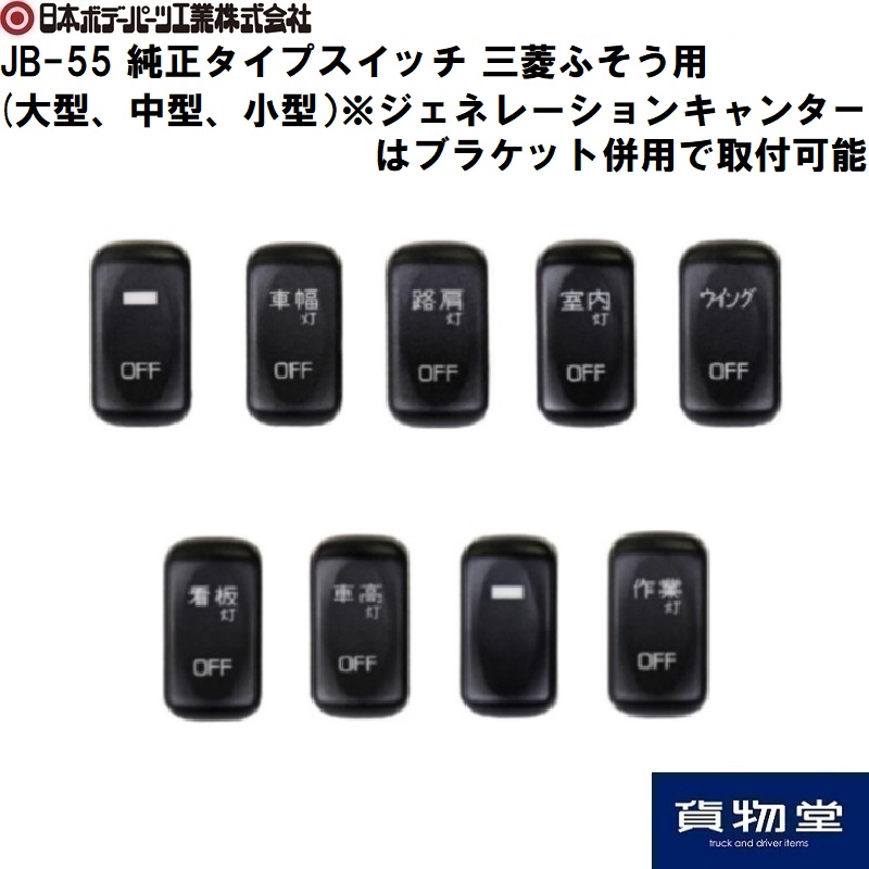 JB-55純正タイプスイッチ 三菱ふそう用 大型・4t・2t 日本ボデーパーツ工業 トラック用品貨物堂ネットストア