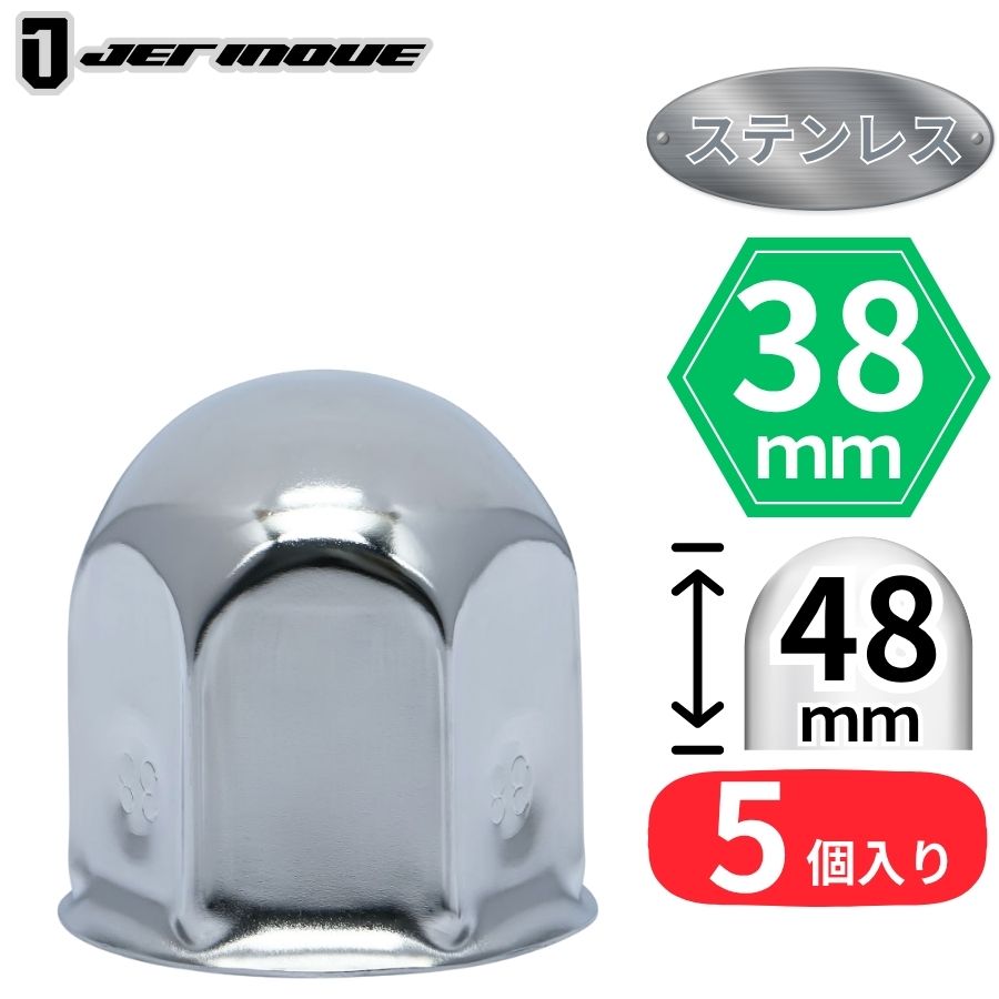 丸型ナットキャップ 38mm 高さ48mm 5個入 ステンレス キャンター用