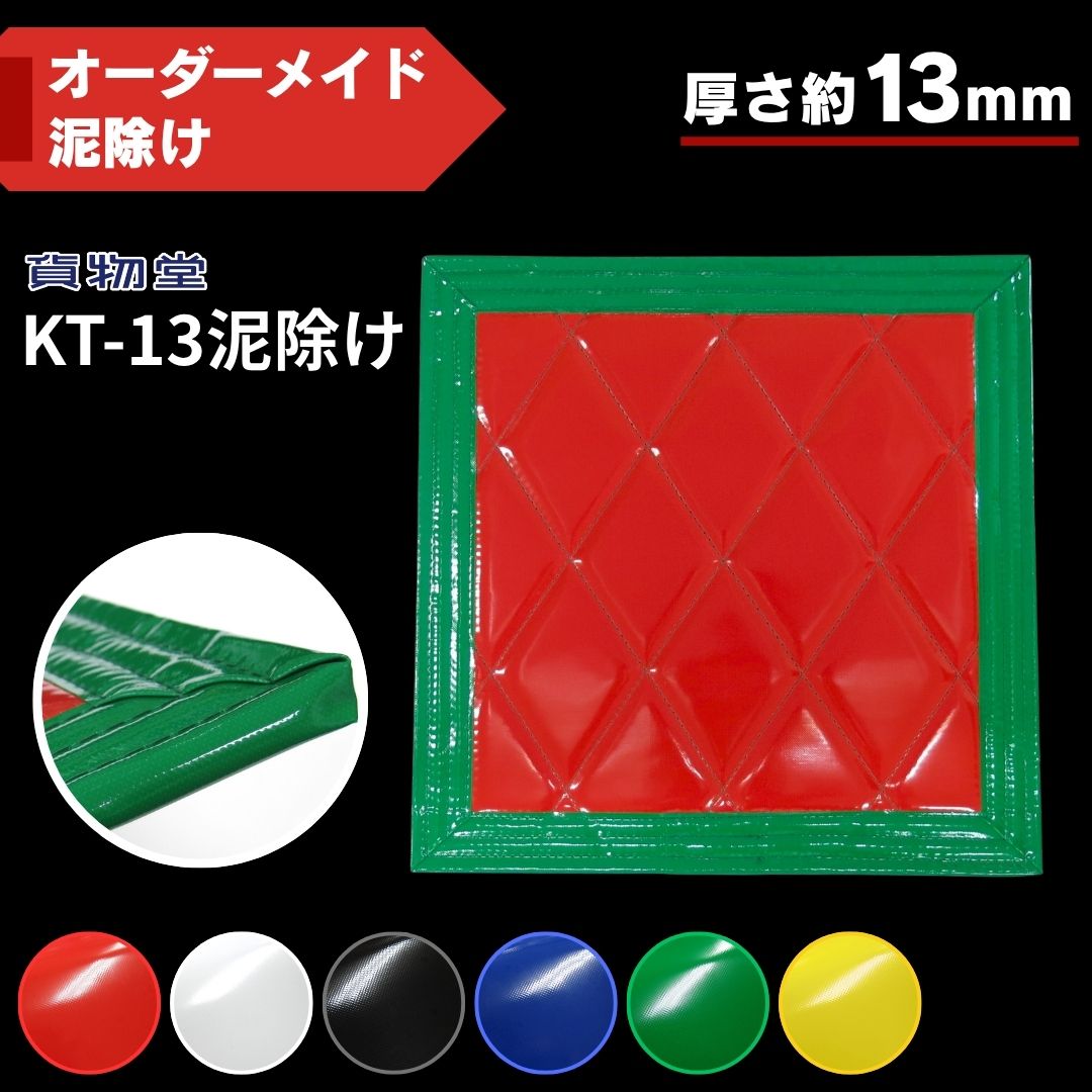 泥除けオーダー８枚赤/黄色 KT-13泥除け 厚さ13mm ウレタン入りキルト超厚泥除け【オーダーメイド