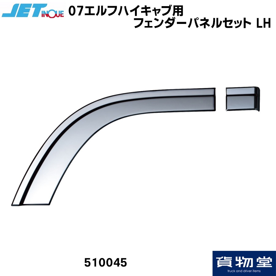 トラック用品貨物堂ネットストア / 510045 07エルフハイキャブ用