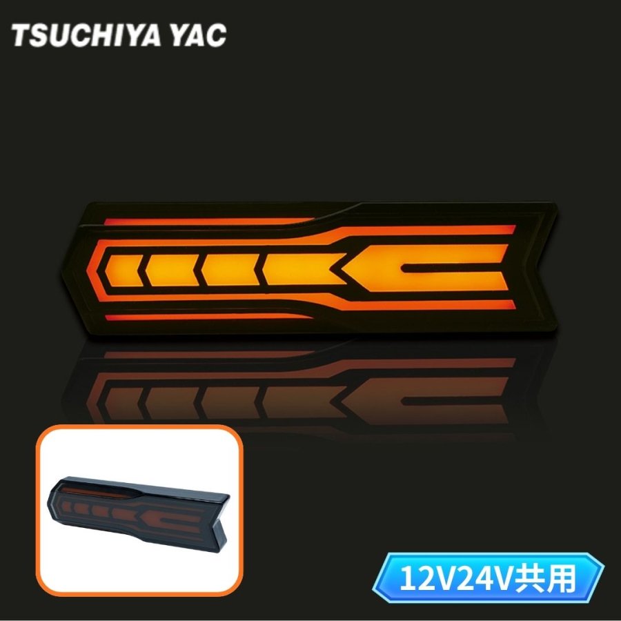 エッジアローライト アンバー 槌屋ヤック CE-497 / トラック用品貨物堂