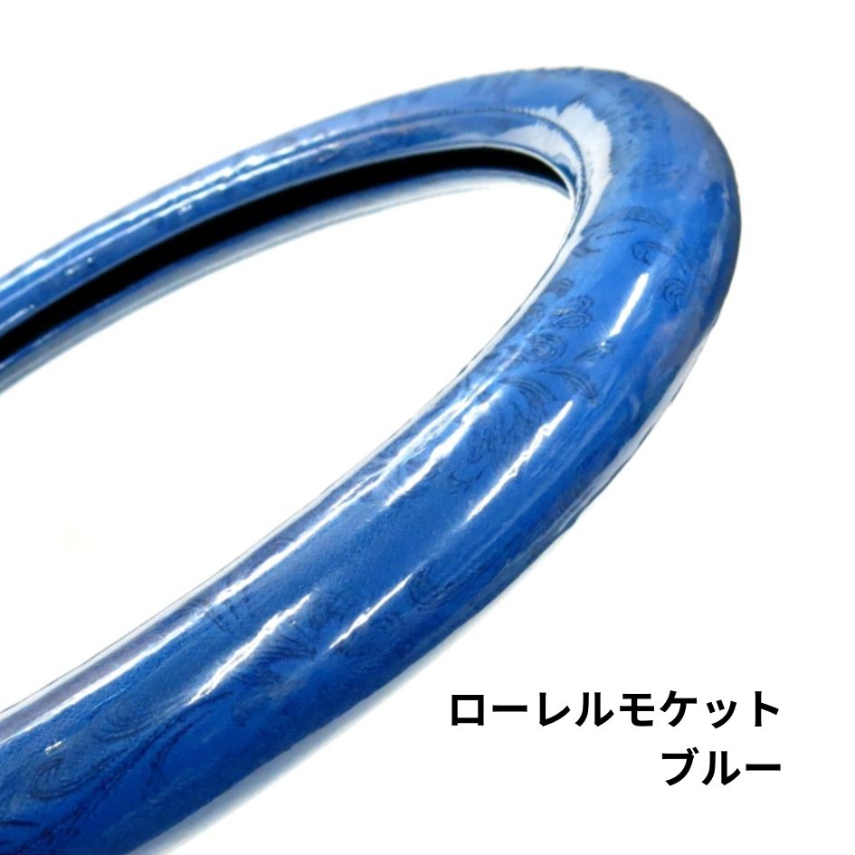 極太ハンドルカバー ローレルモケット ブルー / トラック用品貨物堂