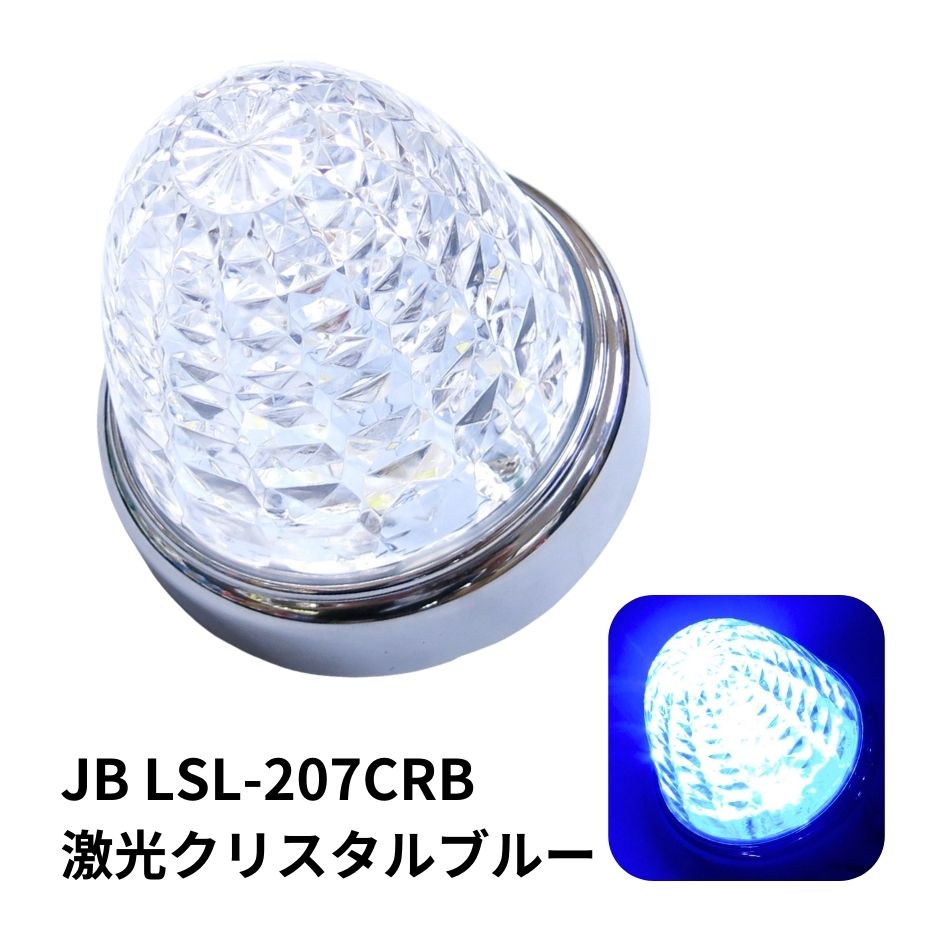 JB激光LEDクリスタルハイパワーマーカークリアレンズ LEDクリスタルブルー LSL207CRB 日本ボデーパーツ工業 6141377 / トラック 用品貨物堂ネットストア