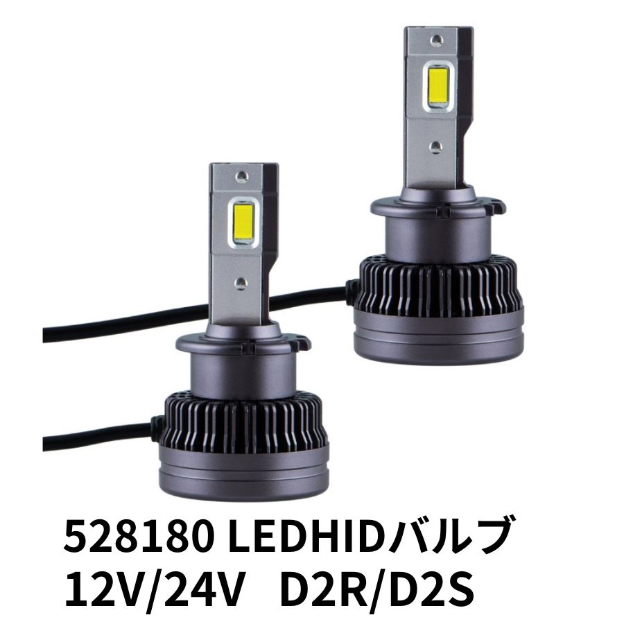 LEDヘッドライト HIDバルブ(D2R/D2S 35W)交換用DC12V/24V共用 6000Kホワイト 2個組 528180 ジェットイノウエ /  トラック用品貨物堂ネットストア