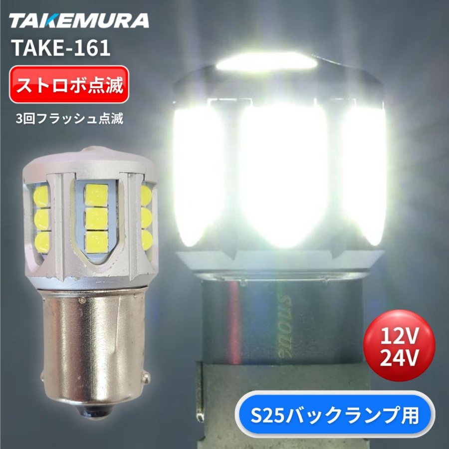 TAKE-161 ストロボ内蔵バックランプ専用バルブ ホワイト(S25 BA15s)12V