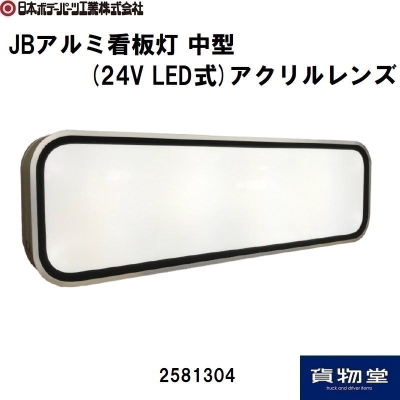 新品未使用☆JB製☆看板灯☆アルナアンドン☆中サイズ（小）☆LED 