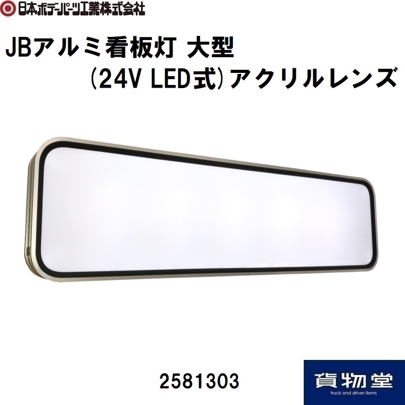 予約販売品 JB製 アルナ タイプ アンドン 中 LED仕様 24V トラック fisd.lk