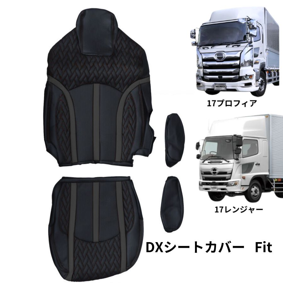 DXシートカバー 17プロフィア/17レンジャー 黒/黒糸(標準シート