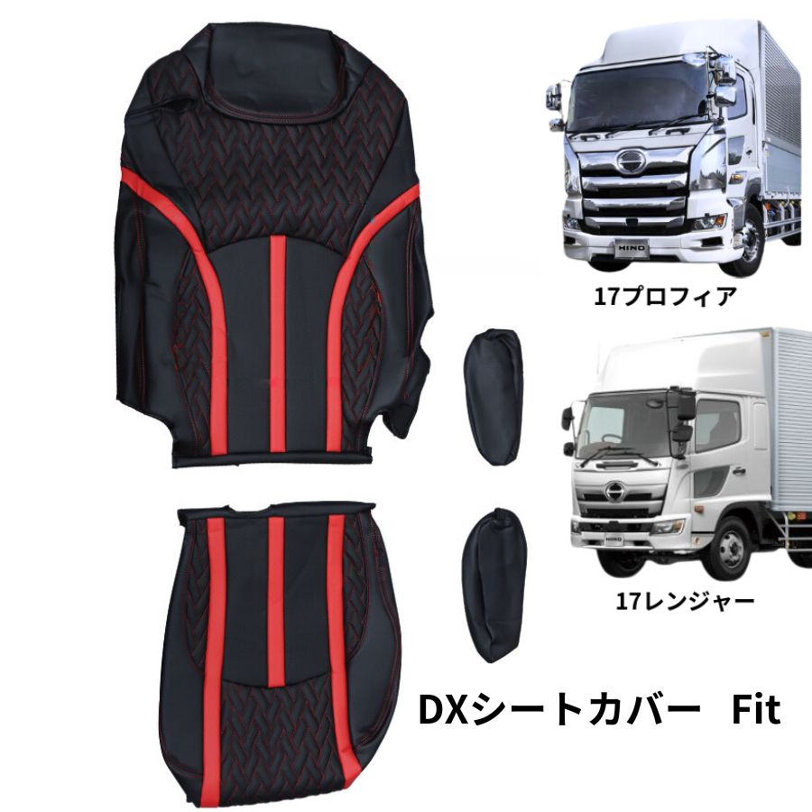 DXシートカバー 17プロフィア/17レンジャー 黒/赤糸(高機能シート