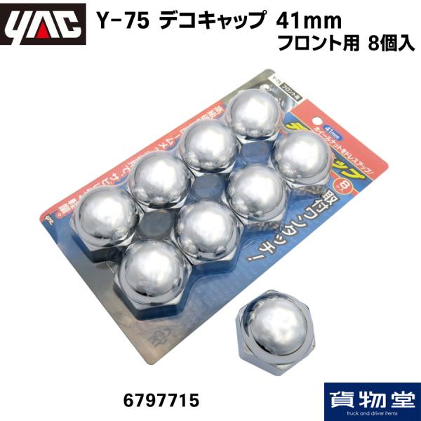 デコキャップ 41mm 8個入 フロント用(ABSメッキ) Y-75 槌屋ヤック