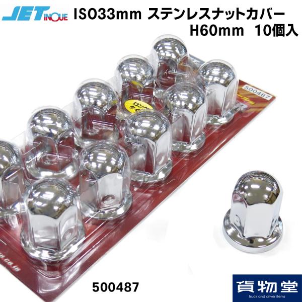 ジェットイノウエ ナットカバー 60L 33mm ステンレス 10個入 500487