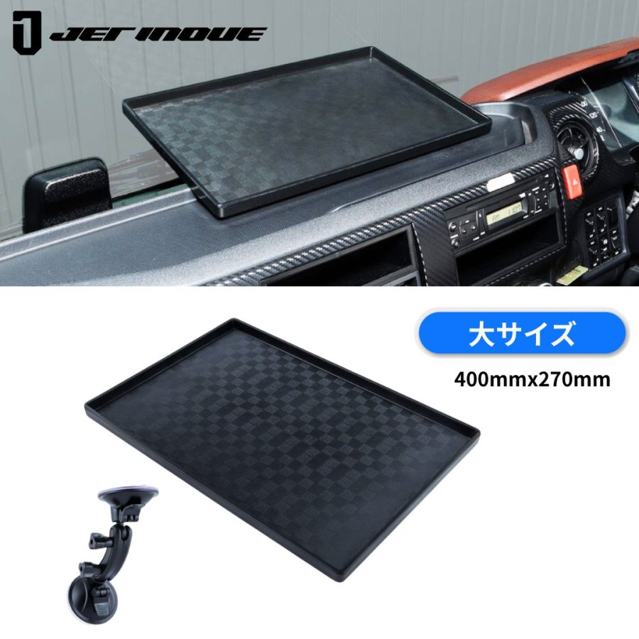 ダッシュボードトレイセット大 400X270 ブラック (吸盤マウント付き