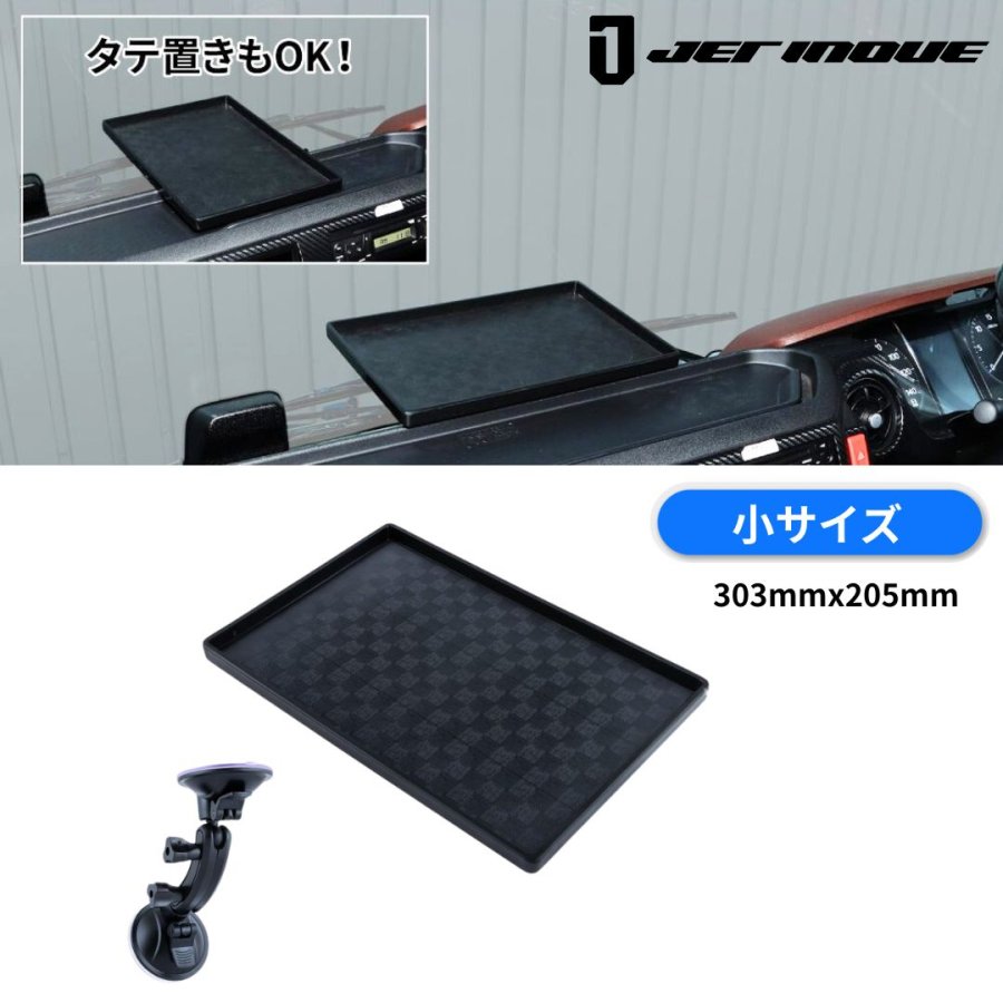 ダッシュボードトレイセット小 303X205 ブラック (吸盤マウント付き