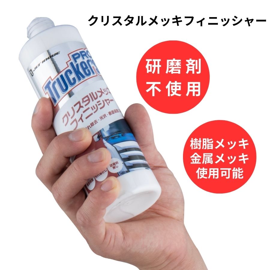 トラッカーズプロ クリスタルメッキフィニッシャー(メッキパーツ用