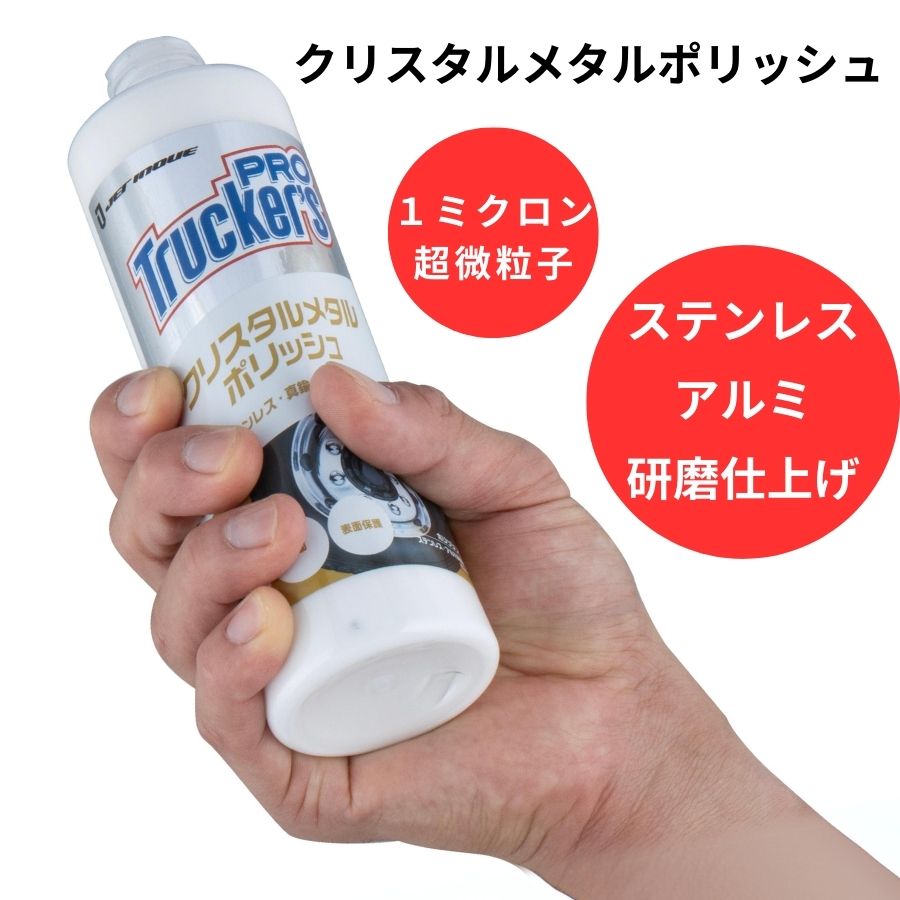 トラッカーズプロ クリスタルメタルポリッシュ アルミ・ステンレス