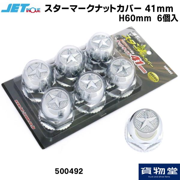 トラック用品貨物堂ネットストア / スターマークナットキャップ 41mm H60(6個入) 500492 ジェットイノウエ