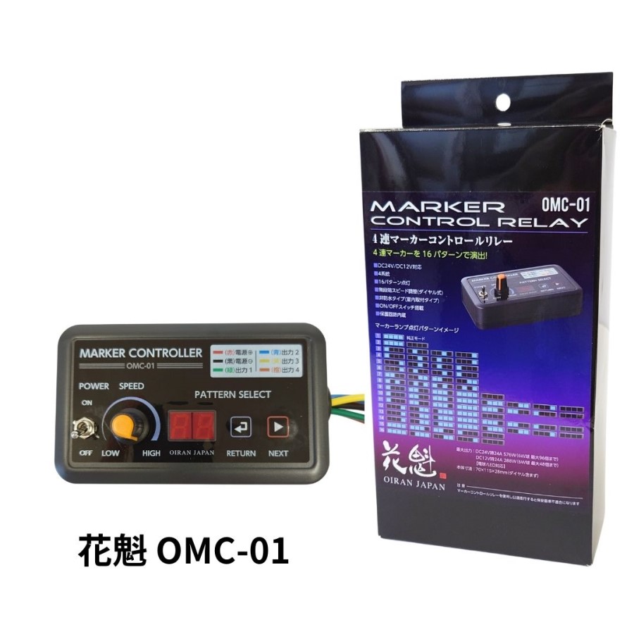 OMC-01花魁4連マーカーコントロールリレーDC12V24V共用 / トラック用品貨物堂ネットストア