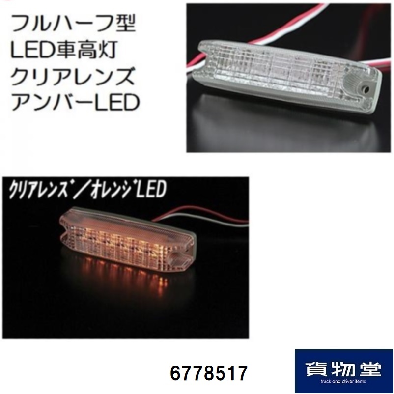 LED104フルハーフ型6LED車高灯 クリアレンズ LEDオレンジ ATS高野自動車 6778517 / トラック用品貨物堂ネットストア