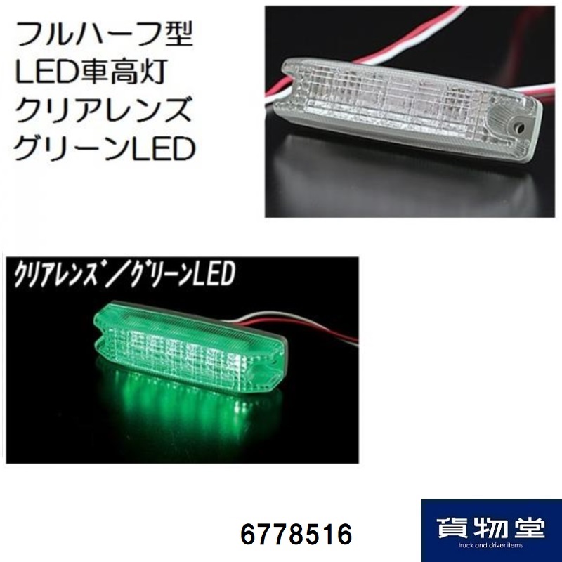 LED104フルハーフ型6LED車高灯 クリアレンズ LEDグリーン ATS高野