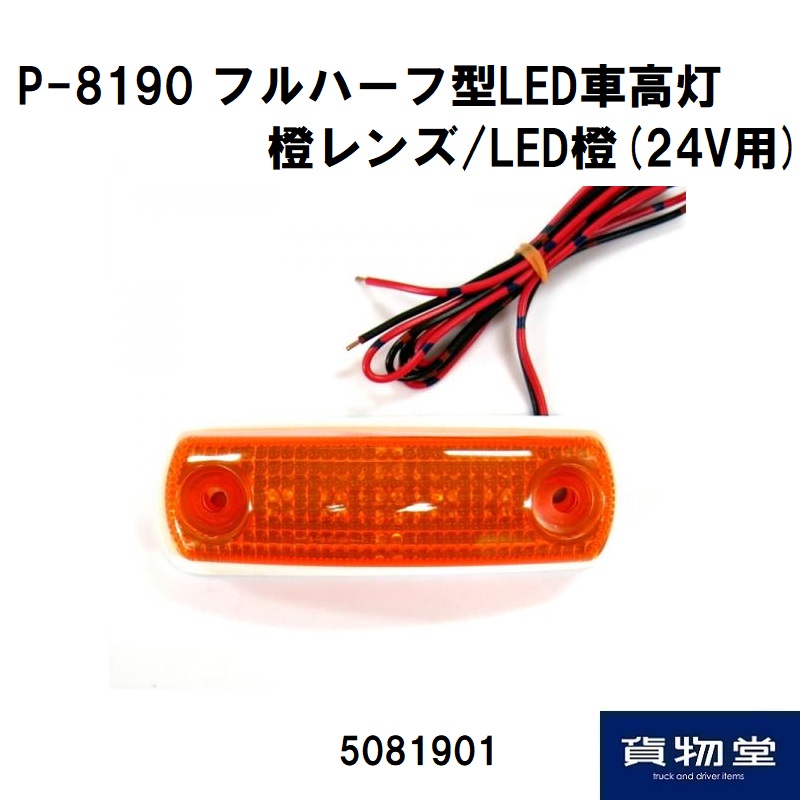 トラック用品貨物堂ネットストア / P-8190 フルハーフ型LED車高灯 橙 ...