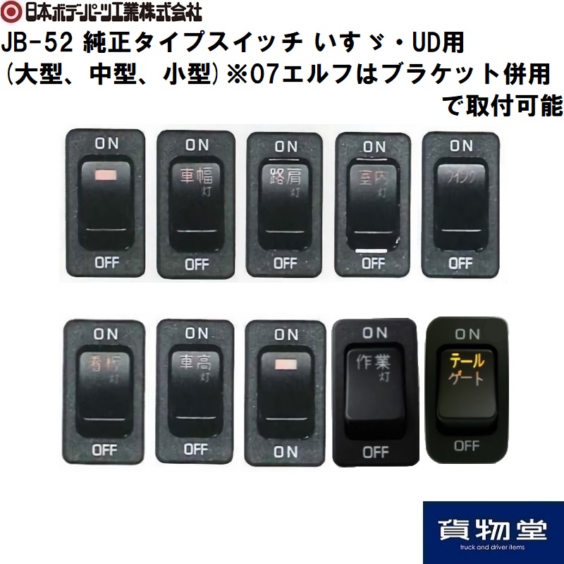 JB-52純正タイプスイッチ いすゞ・UD用(大型・4t・2t) 日本ボデー