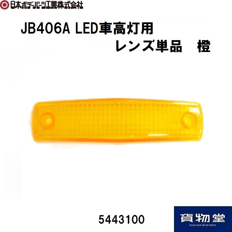 JB406A LED車高灯用レンズ単品 橙 日本ボデーパーツ工業 5443100