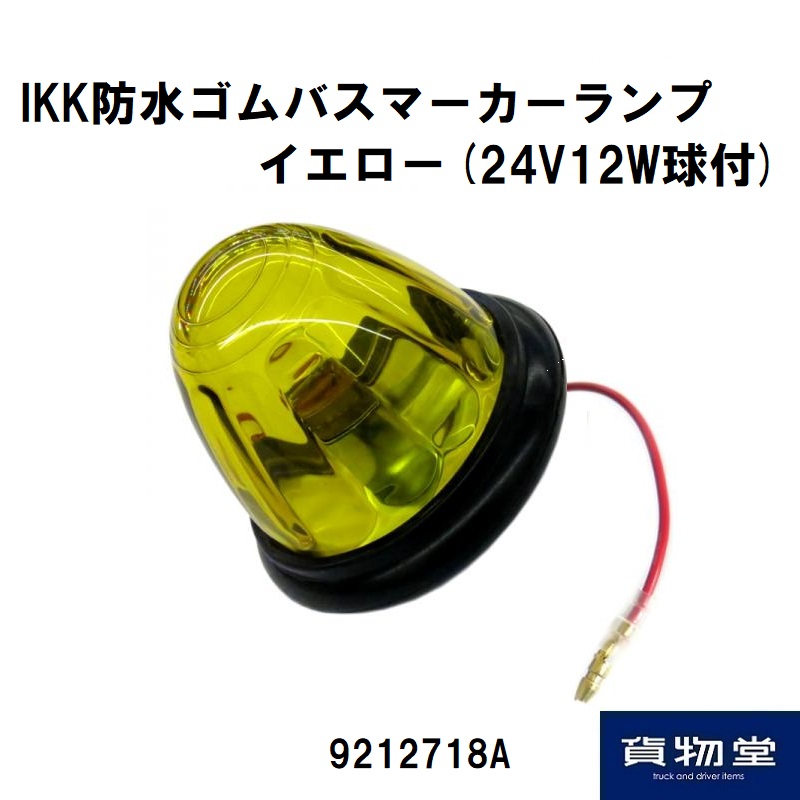 IKK防水ゴムバスマーカーランプ イエロー(電球付) 9212718A 日本ボデーパーツ工業 / トラック用品貨物堂ネットストア