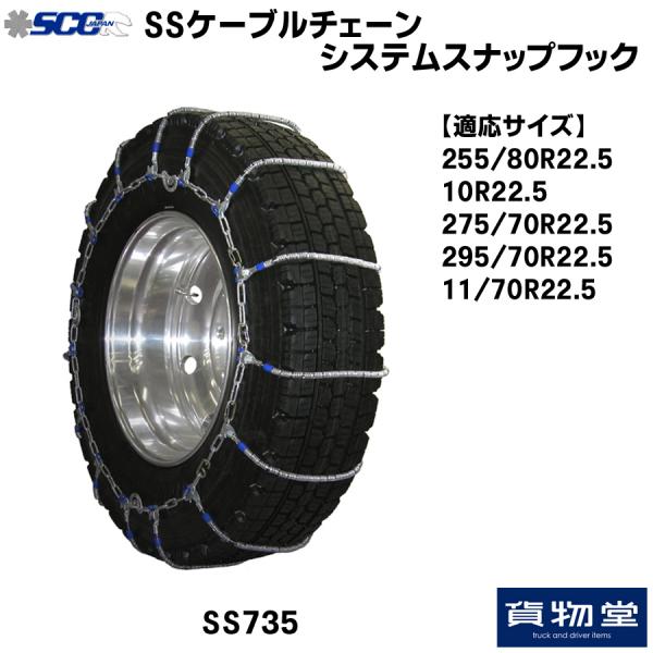 SS735 SCC SSケーブルチェーン システムスナップフック / トラック用品貨物堂ネットストア