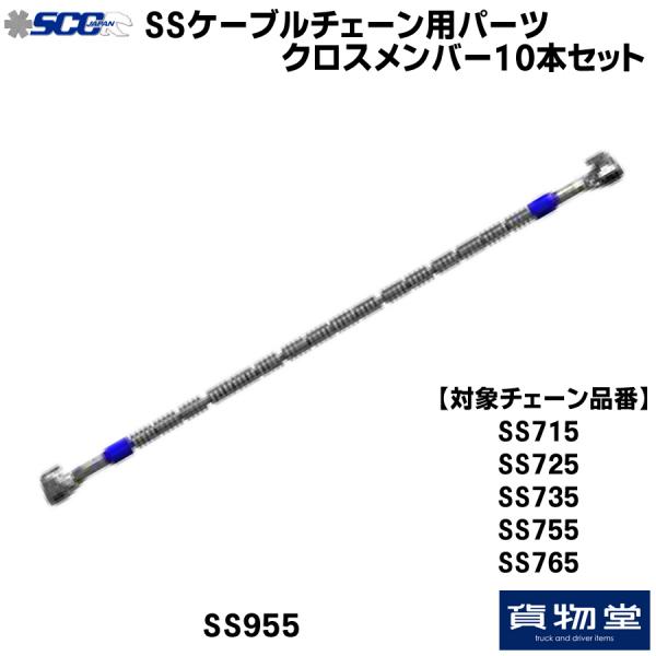 SS955 SCC SSケーブルチェーン用パーツ クロスメンバー(10本組