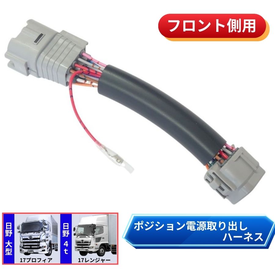 フロントポジション電源取り出しハーネス 日野 17プロフィア/17