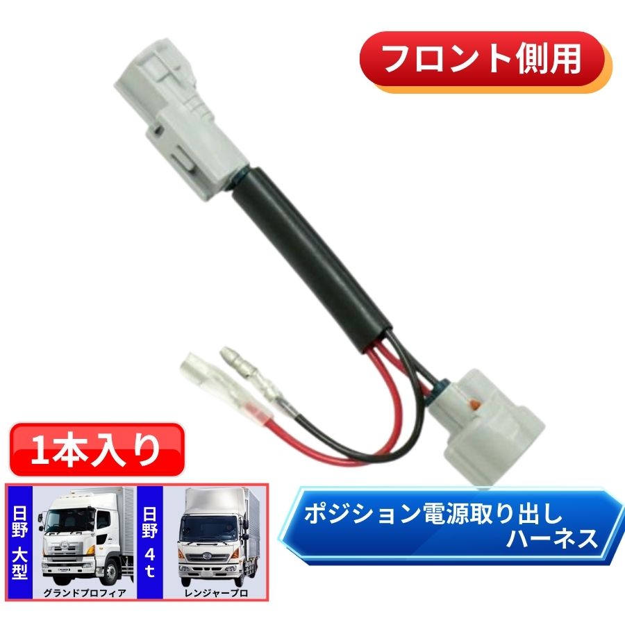 フロントポジション電源取り出しハーネス 日野 グランドプロフィア