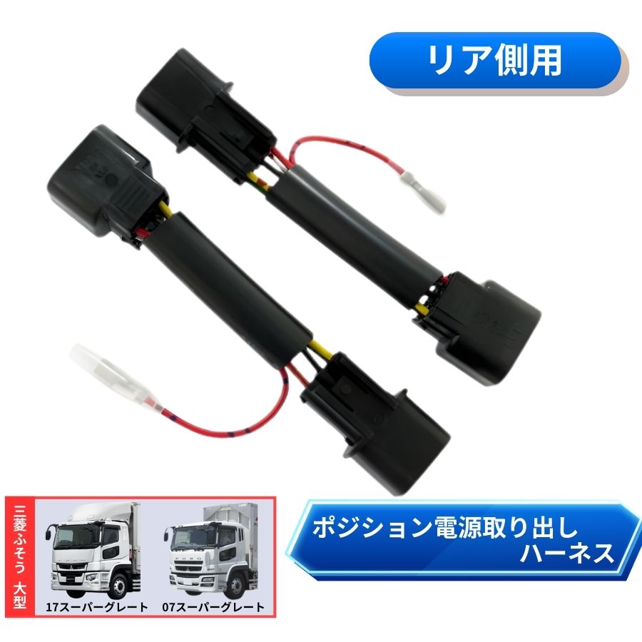 リアポジション電源取り出しハーネス 三菱ふそう 17スーパーグレート 