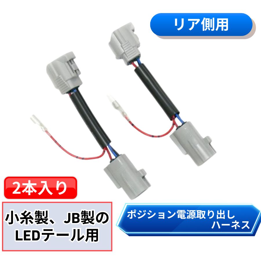 リアポジション電源取り出しハーネス 小糸製LEDテール/JB製LEDテール