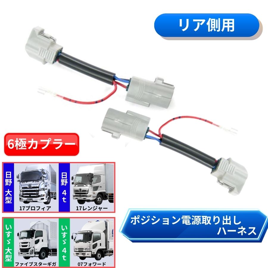 トラック　ゆっくりリレー 6極タイプ 配線ハーネス付き リアポジション電源取り出しハーネス 6極カプラー車用 日野 17