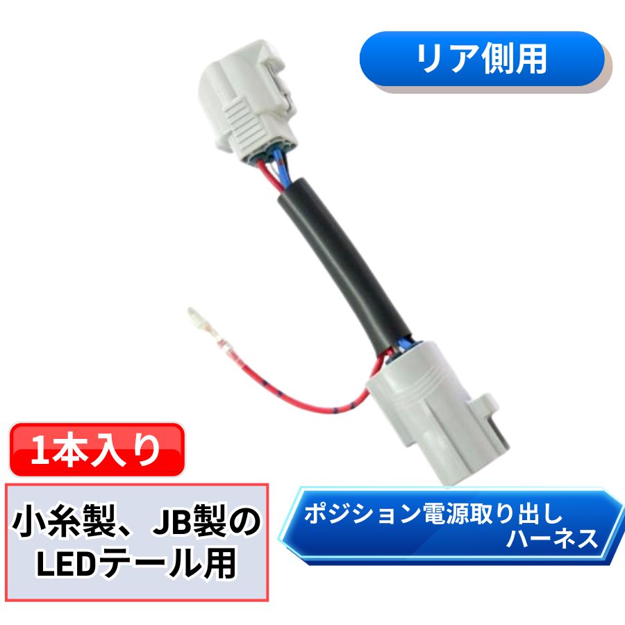 リアポジション電源取り出しハーネス 小糸製LEDテール/JB製LEDテール