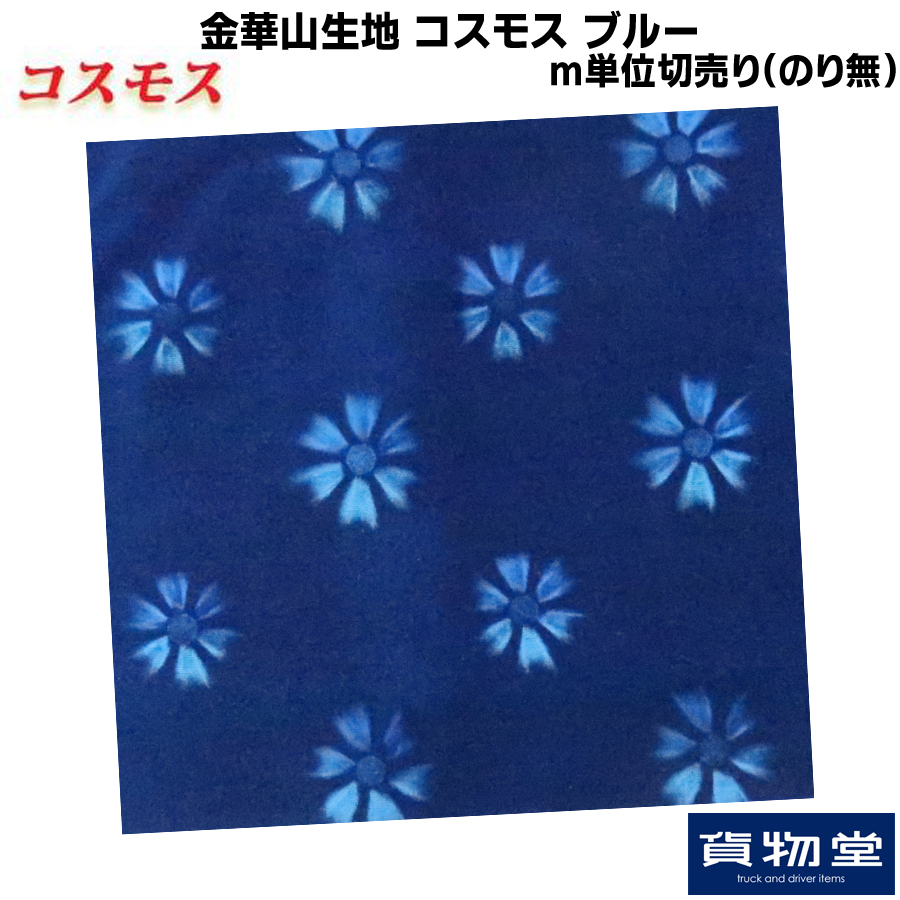 【セール】 金華山生地 コスモス ブルー 生地 m単位切売り(のり無 アクセサリー