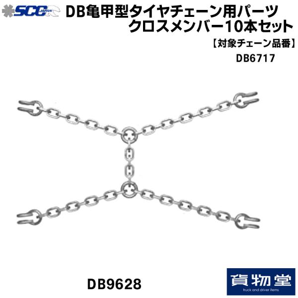 SCC DB9628 DB亀甲型タイヤチェーン用クロスメンバー(10本組